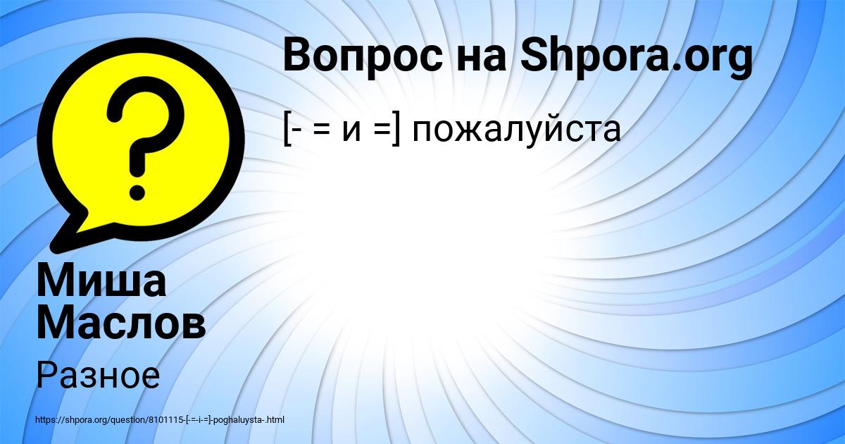 Картинка с текстом вопроса от пользователя Миша Маслов